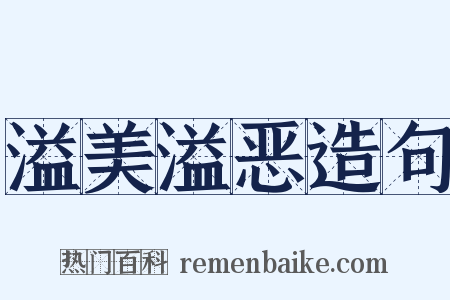溢美溢恶造句是什么意思的图片